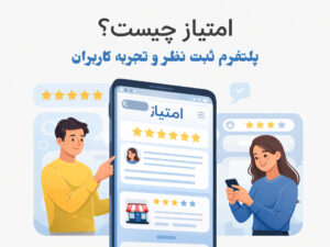 امتیاز، پلتفرم ثبت نظر و رشد کسبوکار ها است.