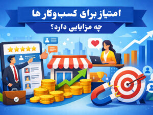 ثبت کسبوکار در امتیاز به رشد شما کمک میکند.